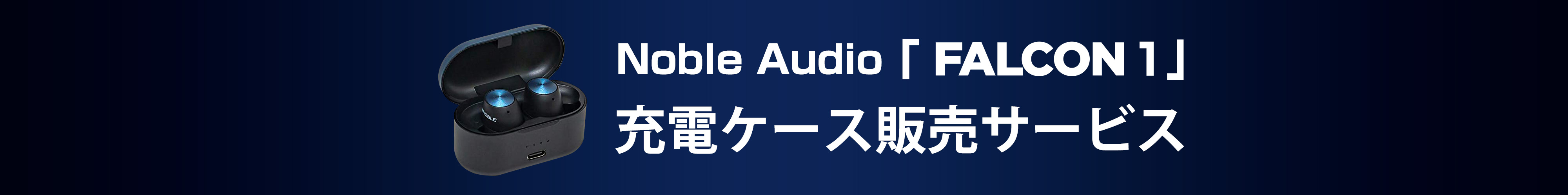 高音質ワイヤレスイヤホンFALCON1 紛失補償サービス