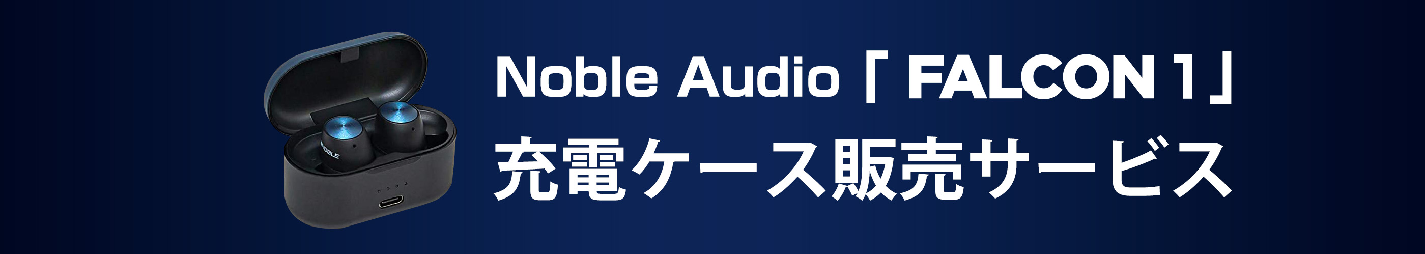 高音質ワイヤレスイヤホンFALCON1 紛失補償サービス