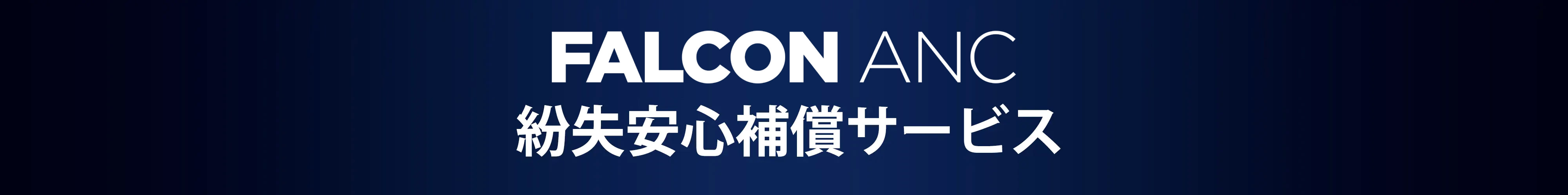 高音質ワイヤレスイヤホンFALCON ANC 紛失補償サービス