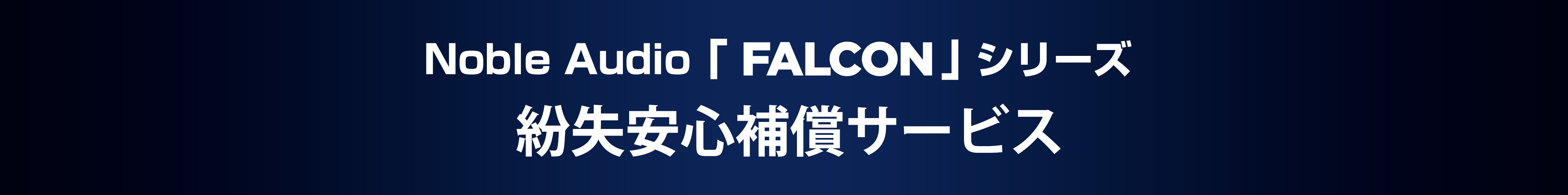 Noble Audio「FALCON 2／ FALCON PRO」 紛失安心補償サービス