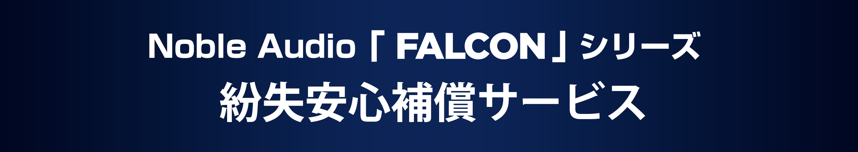 Noble Audio「FALCON 2／ FALCON PRO」 紛失安心補償サービス
