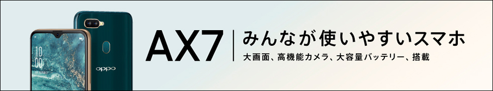 AX7 みんなが使いやすいスマホ　大画面、高機能カメラ、大容量バッテリー、搭載