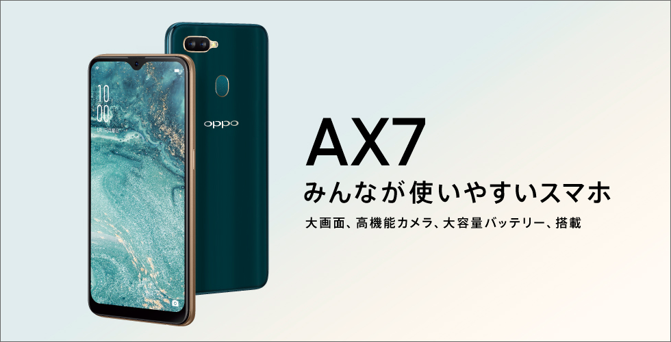 AX7 みんなが使いやすいスマホ　大画面、高機能カメラ、大容量バッテリー搭載