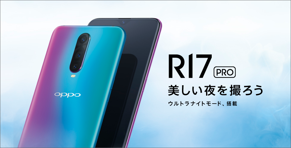 r17pro 美しい夜を撮ろう　ウルトラナイトモード、搭載