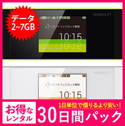 【30日レンタルパック】Speed Wi-Fi NEXT W05