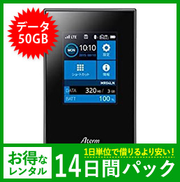 【50GB】【14日レンタルパック】MR04-LN