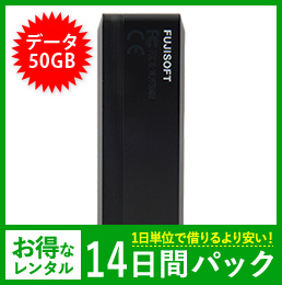【50GB】【14日レンタルパック】＋F FS040U USBタイプ
