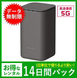 【無制限】【14日レンタルパック】HOME 5G HR01