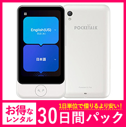 【30日レンタルパック】ポケトークS2【SIM入り】