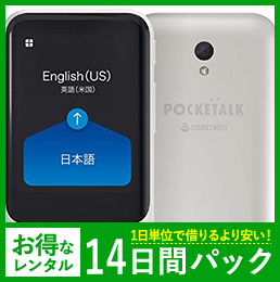 【14日レンタルパック】多言語AI通訳機 ポケトークS【SIM入り】