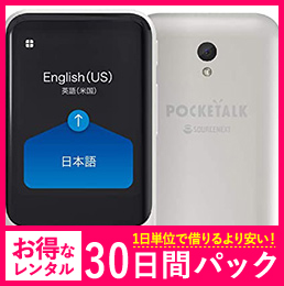 【30日レンタルパック】多言語AI通訳機 ポケトークS【SIM入り】