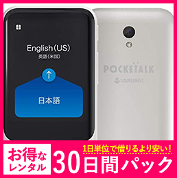 【30日レンタルパック】ポケトークS【SIM入り】