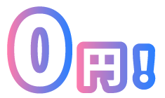 0円！