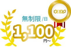無制限wifiが1日あたり850円～