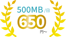 500mbのwifiが1日あたり650円～