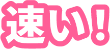 速い！