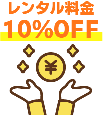 レンタル料金10%OFF