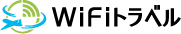 wifiトラベル