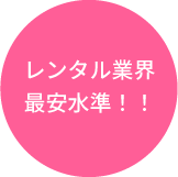 レンタル業界最安水準