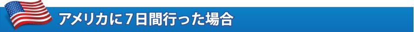 アメリカに7日間行った場合