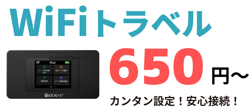 wifiトラベル 650円から 簡単設定!安心接続!