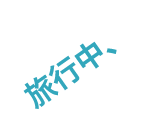 旅行中、