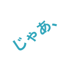 じゃあ、