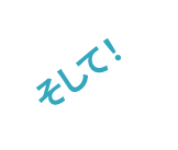 そして！