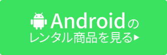 アンドロイド