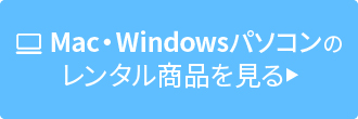 Mac・Windowsパソコンレンタル