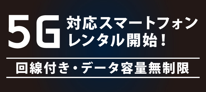 スマホやガラケーが短期で格安 レンタル携帯のエクスモバイル スマホやガラケーが短期で格安 レンタル携帯のエクスモバイル