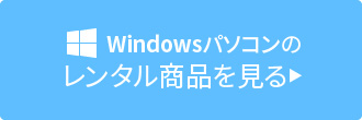 windowsパソコン